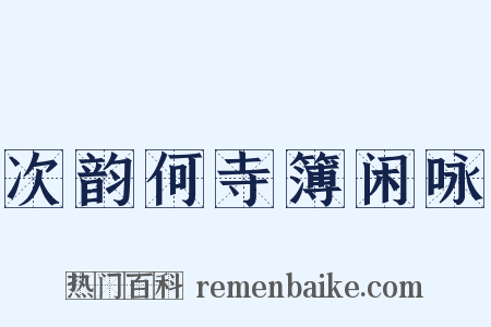 次韵何寺簿闲咏是什么意思的图片